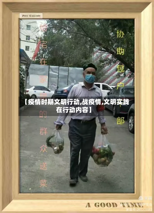 【疫情时期文明行动,战疫情,文明实践在行动内容】-第2张图片