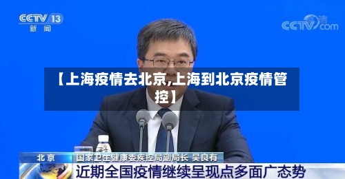 【上海疫情去北京,上海到北京疫情管控】-第2张图片