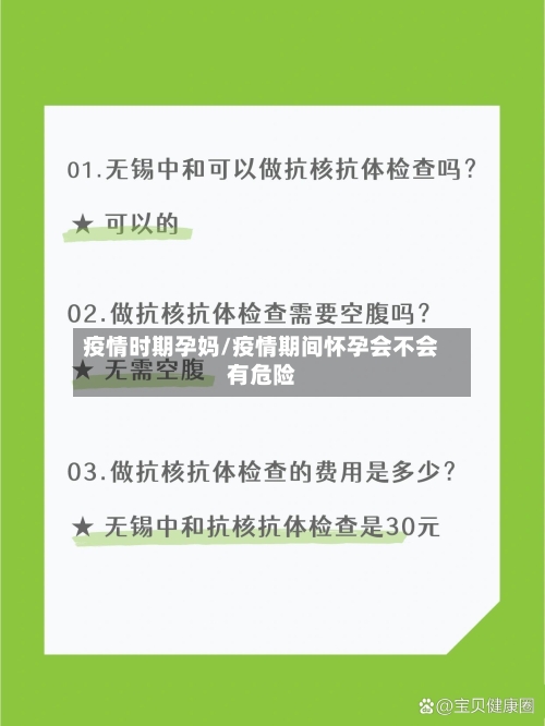 疫情时期孕妈/疫情期间怀孕会不会有危险