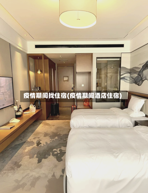 疫情期间找住宿(疫情期间酒店住宿)-第2张图片