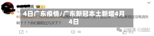 4日广东疫情/广东新冠本土新增4月4日