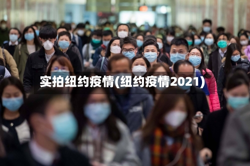 实拍纽约疫情(纽约疫情2021)-第2张图片