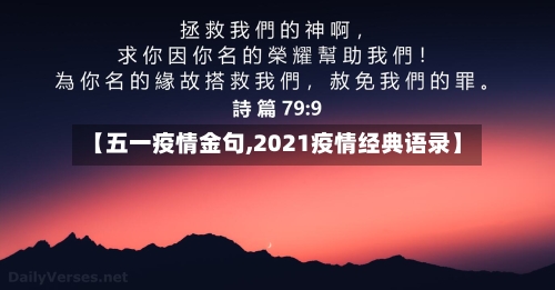 【五一疫情金句,2021疫情经典语录】