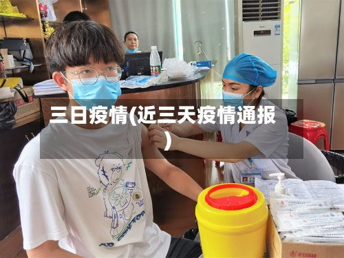 三日疫情(近三天疫情通报)-第2张图片