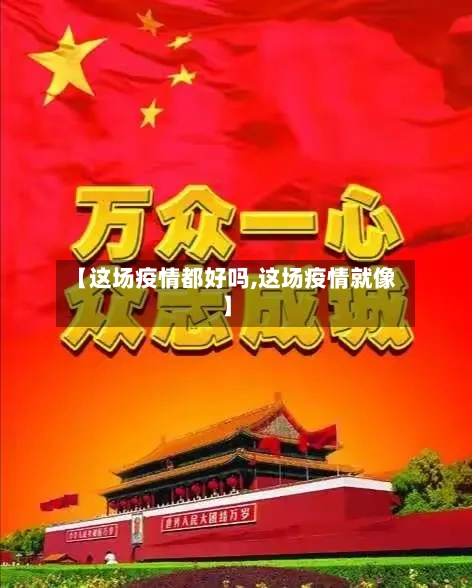 【这场疫情都好吗,这场疫情就像】-第2张图片