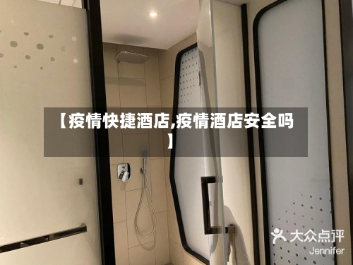 【疫情快捷酒店,疫情酒店安全吗】