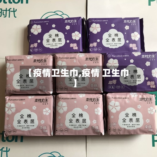【疫情卫生巾,疫情 卫生巾】