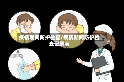 疫情期间防护检查/疫情期间防护检查记录表-第2张图片