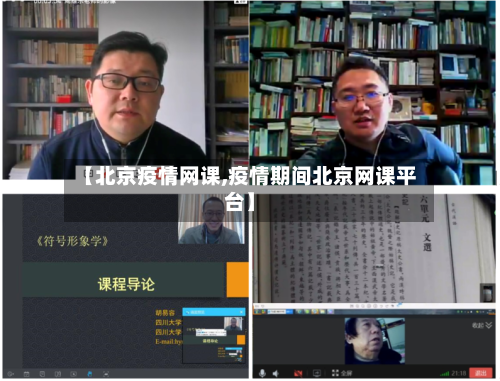【北京疫情网课,疫情期间北京网课平台】-第3张图片