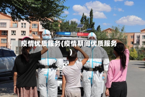 疫情优质服务(疫情期间优质服务)