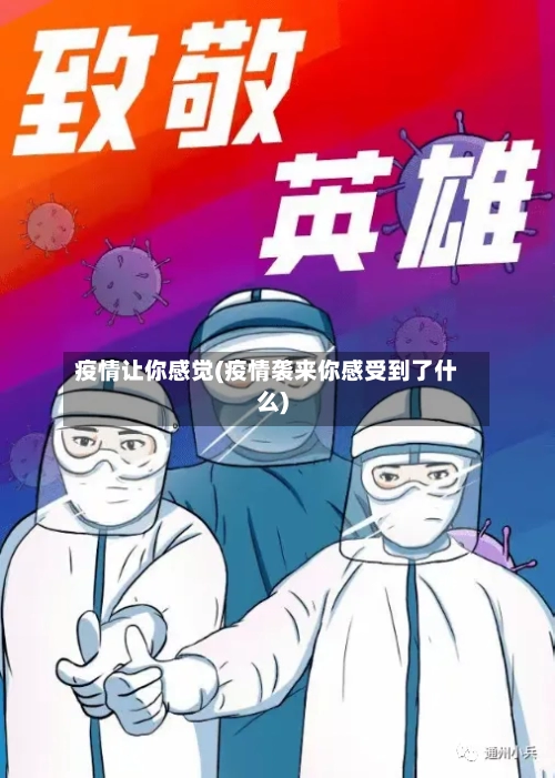 疫情让你感觉(疫情袭来你感受到了什么)