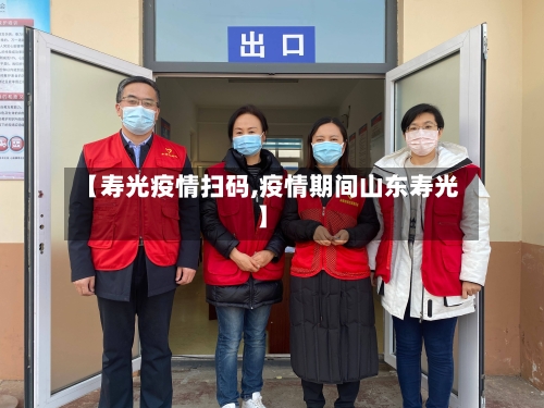 【寿光疫情扫码,疫情期间山东寿光】