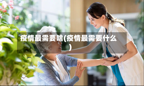 疫情最需要啥(疫情最需要什么)-第3张图片