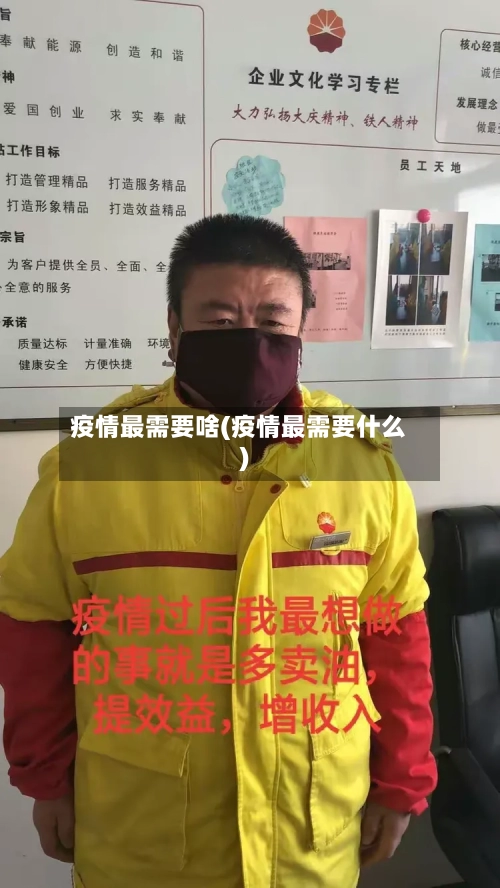 疫情最需要啥(疫情最需要什么)-第2张图片