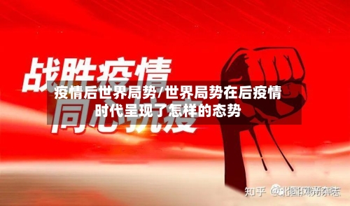 疫情后世界局势/世界局势在后疫情时代呈现了怎样的态势-第2张图片