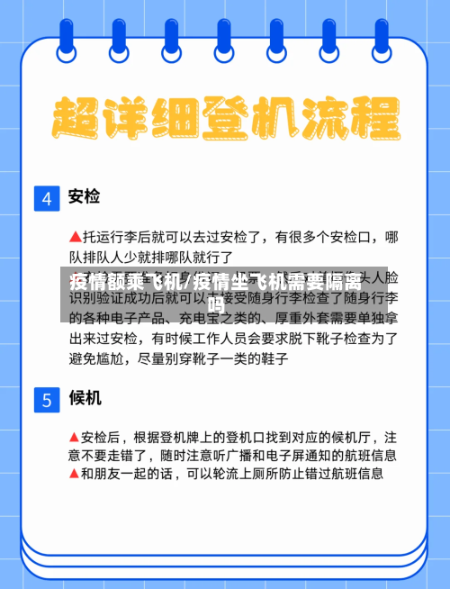 疫情额乘飞机/疫情坐飞机需要隔离吗-第2张图片