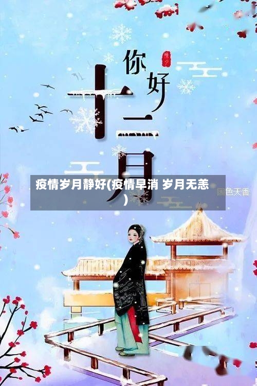 疫情岁月静好(疫情早消 岁月无恙)