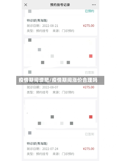 疫情期间增肥/疫情期间涨价合理吗-第2张图片