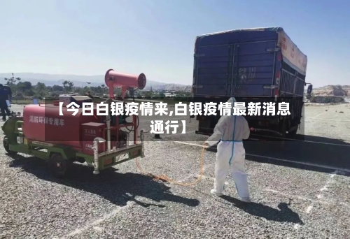 【今日白银疫情来,白银疫情最新消息通行】