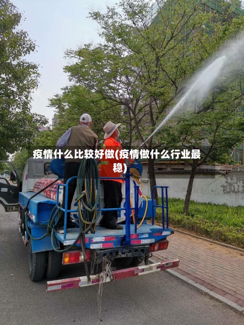 疫情什么比较好做(疫情做什么行业最稳)-第2张图片