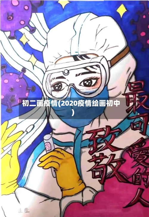初二画疫情(2020疫情绘画初中)