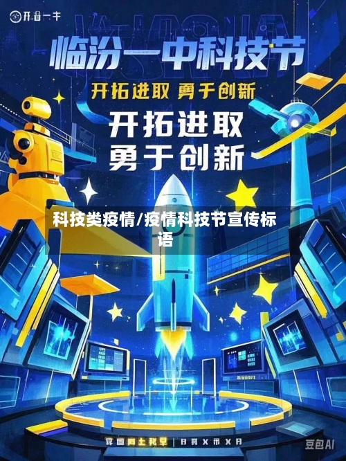 科技类疫情/疫情科技节宣传标语-第2张图片