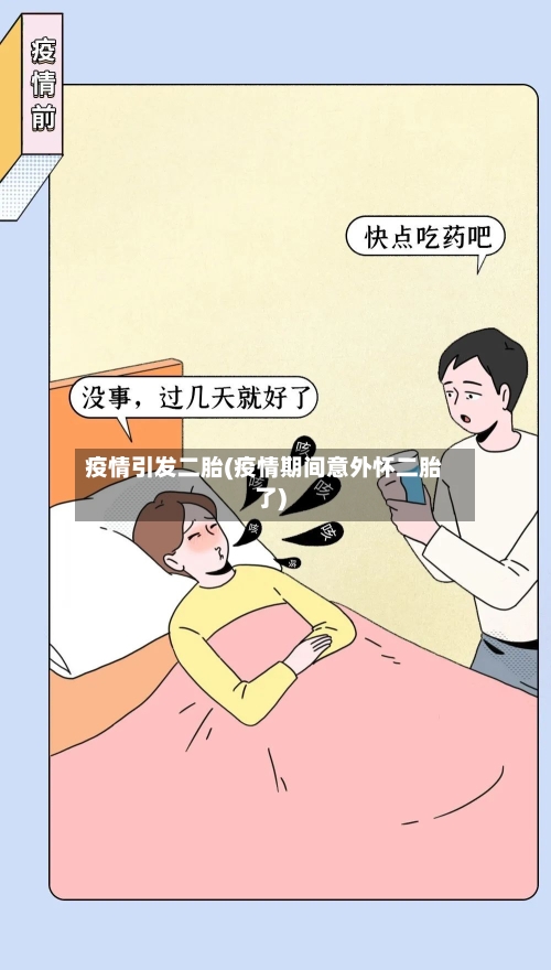 疫情引发二胎(疫情期间意外怀二胎了)-第3张图片