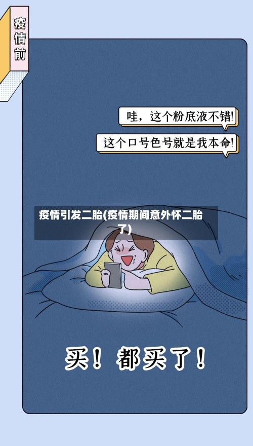 疫情引发二胎(疫情期间意外怀二胎了)-第2张图片