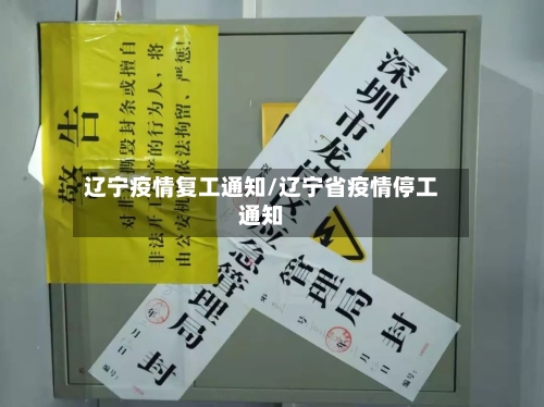 辽宁疫情复工通知/辽宁省疫情停工通知