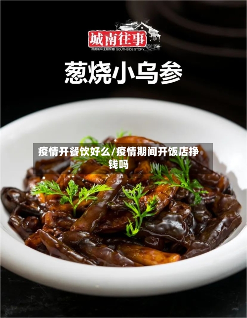 疫情开餐饮好么/疫情期间开饭店挣钱吗