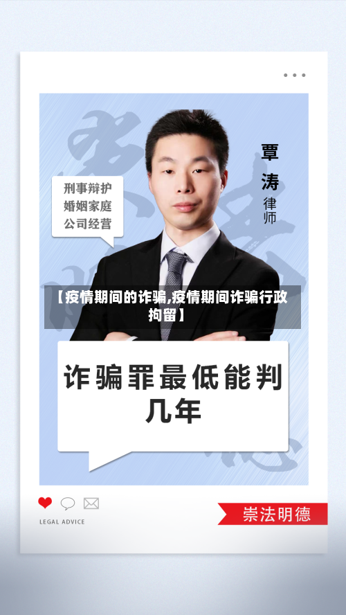 【疫情期间的诈骗,疫情期间诈骗行政拘留】-第3张图片