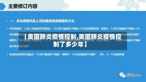 【美国肺炎疫情控制,美国肺炎疫情控制了多少年】