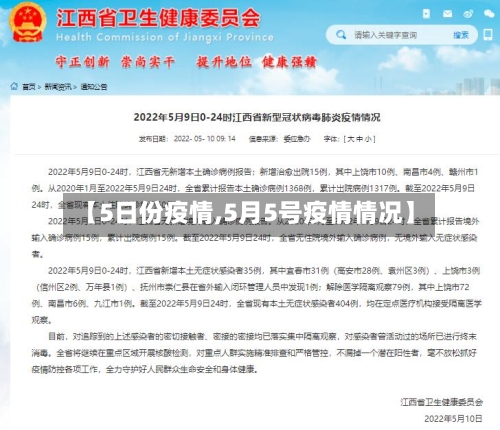 【5日份疫情,5月5号疫情情况】