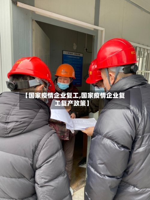 【国家疫情企业复工,国家疫情企业复工复产政策】-第2张图片