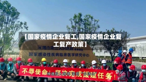 【国家疫情企业复工,国家疫情企业复工复产政策】
