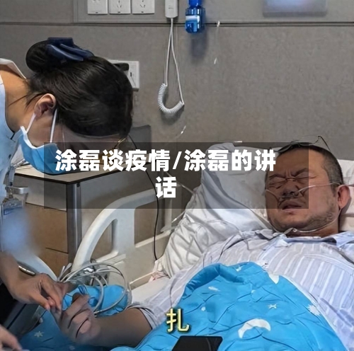 涂磊谈疫情/涂磊的讲话-第2张图片