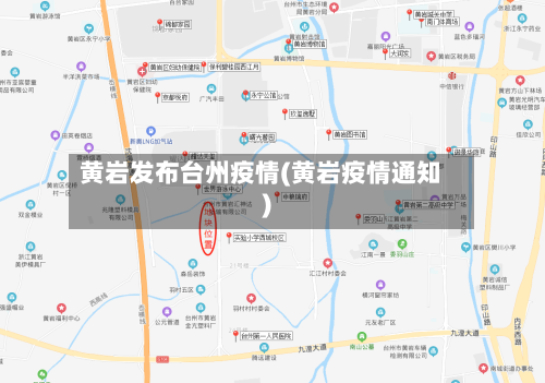 黄岩发布台州疫情(黄岩疫情通知)