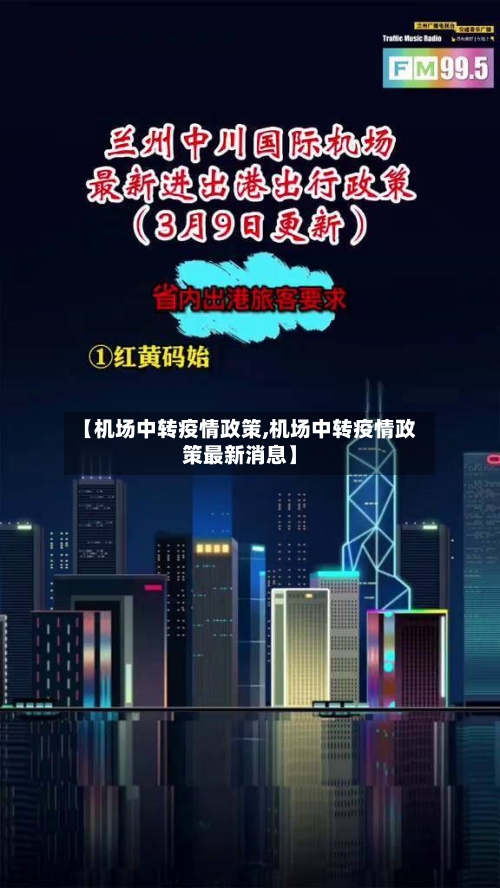 【机场中转疫情政策,机场中转疫情政策最新消息】