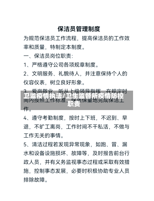 卫监疫情执法/卫生监督所疫情防控职责