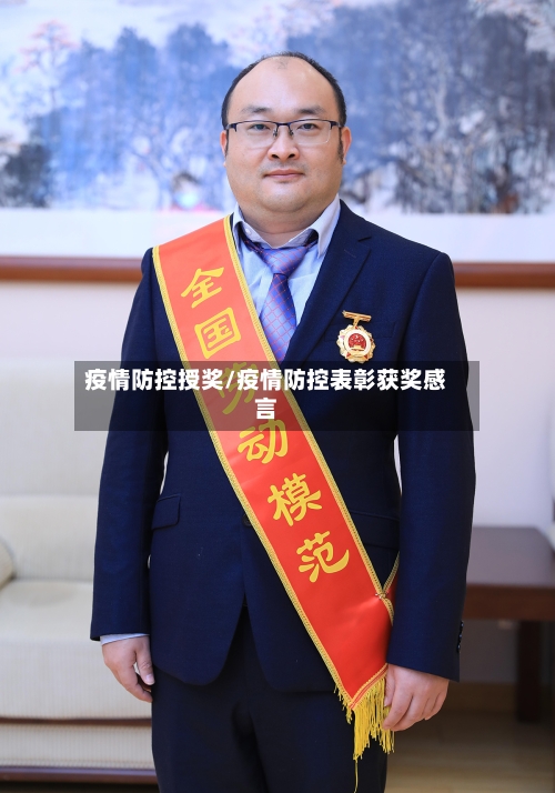 疫情防控授奖/疫情防控表彰获奖感言