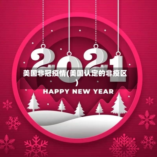 美国非冠疫情(美国认定的非疫区)
