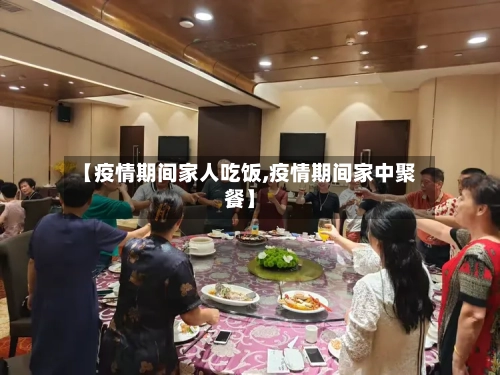 【疫情期间家人吃饭,疫情期间家中聚餐】