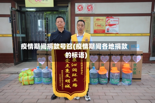 疫情期间捐款号召(疫情期间各地捐款的标语)-第3张图片