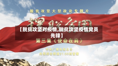 【脱贫攻坚对疫情,脱贫攻坚疫情党员先锋】