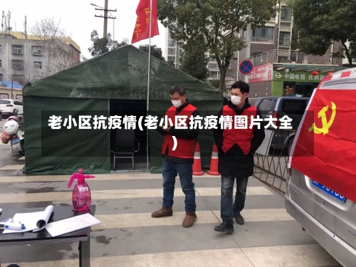 老小区抗疫情(老小区抗疫情图片大全)