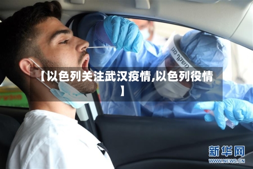 【以色列关注武汉疫情,以色列役情】