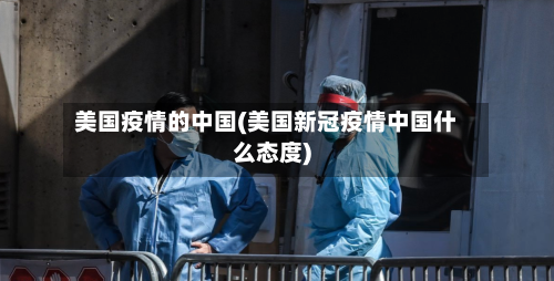 美国疫情的中国(美国新冠疫情中国什么态度)-第2张图片