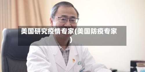 美国研究疫情专家(美国防疫专家)