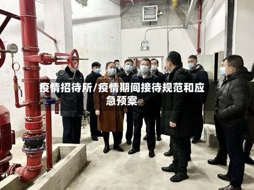 疫情招待所/疫情期间接待规范和应急预案-第2张图片