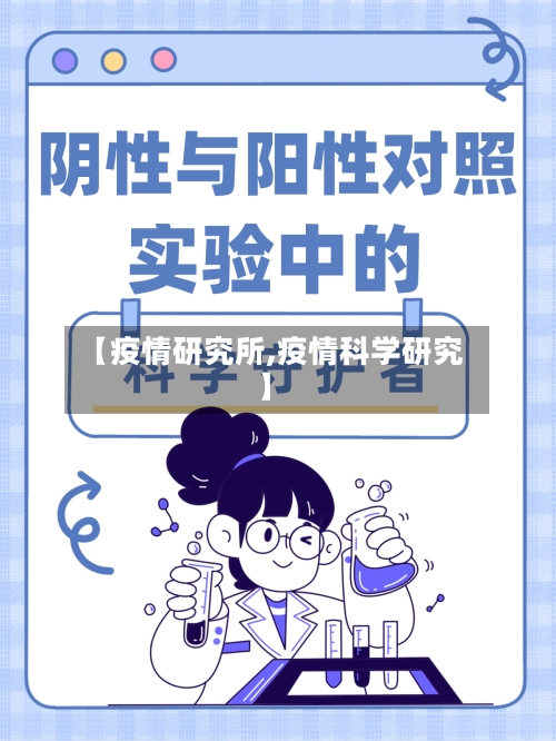 【疫情研究所,疫情科学研究】